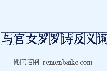 与宫女罗罗诗反义词是什么意思的图片